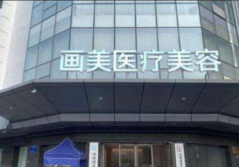 成都画美医疗美容医院.jpg