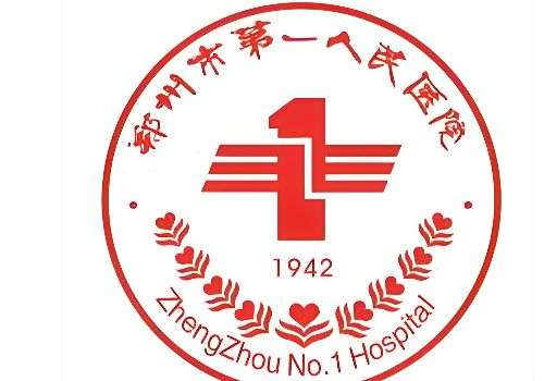 郑州市第一人民医院1.jpg