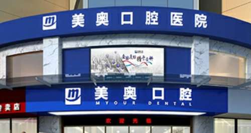 长沙美奥口腔医院 长沙美奥口腔医院