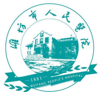 潍坊市人民医院美.jpg 潍坊市人民医院美.jpg