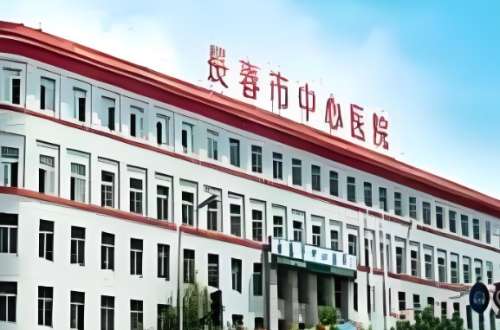 长春市中心医院 长春市中心医院