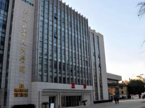 马鞍山市人民医院.jpg