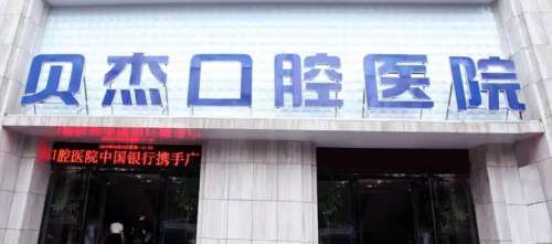 安徽合肥贝杰口腔医院