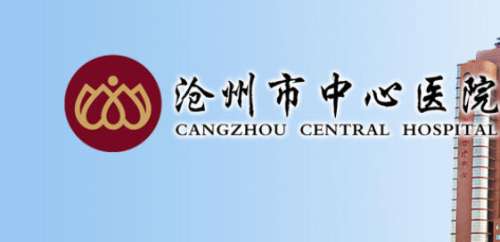 沧州中心医院.jpg