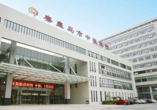 秦皇岛市中医医院.jpg