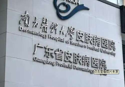 南方医科大学皮肤病医院.jpg