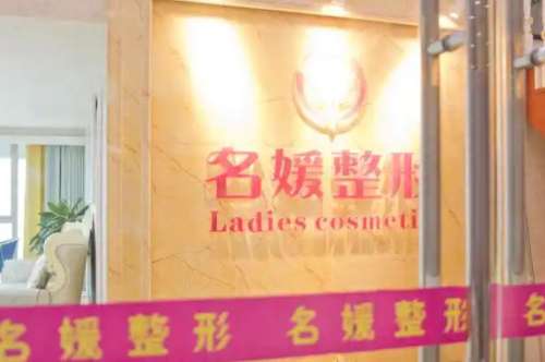 湛江开发区名媛医疗美容 湛江开发区名媛医疗美容