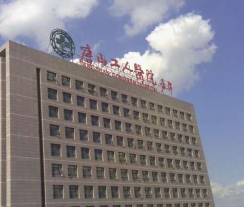 唐山工人医院.jpg