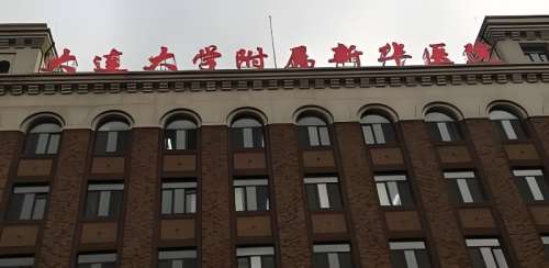 大连大学附属新华医院