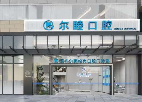 尔睦口腔.jpg