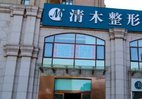 北京清木医疗美容医院.jpg