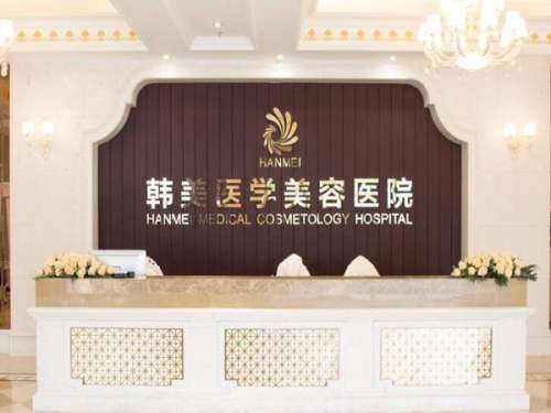 海南韩美医学美容医院.jpg