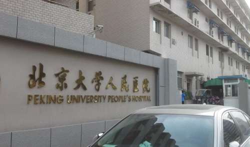 北京大学人民医院.jpg