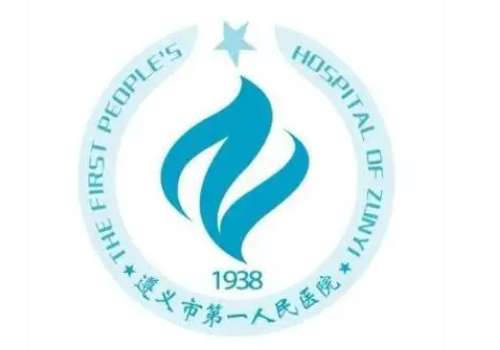 遵义市第一人民医院6.jpg