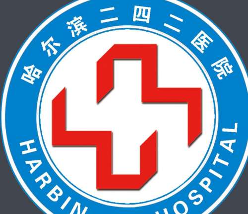 哈尔滨二四二医院lo.jpg