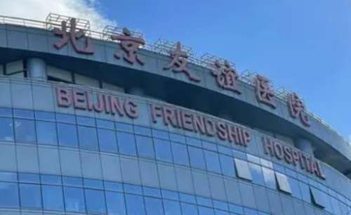 北京友谊医院.jpg