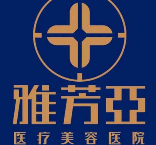 石家庄亚芳雅医疗美容医院lo.jpg