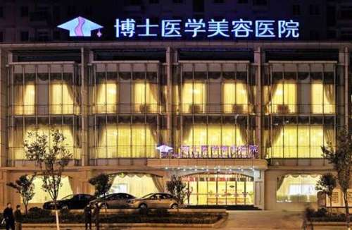 青岛博士医学美容医院.jpg