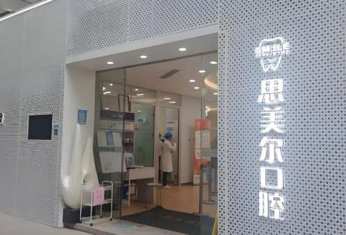 上海思美尔口腔.jpg