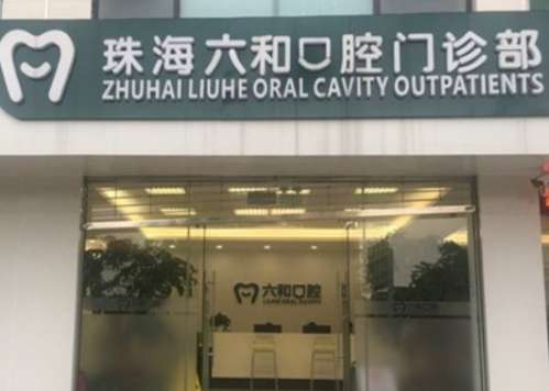 珠海六和口腔医院 珠海六和口腔医院