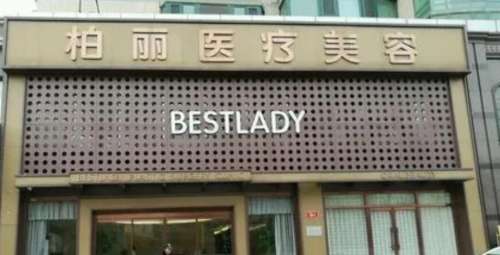 北京柏丽医疗美容.jpg