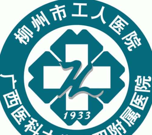 柳州市工人医院lo.jpg