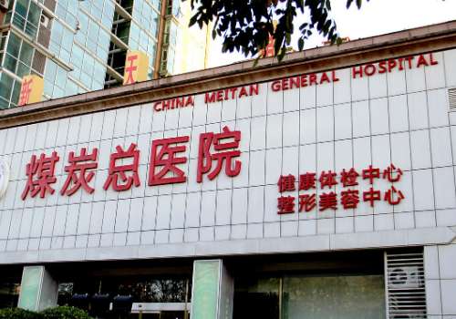 北京煤医整形医院.jpg