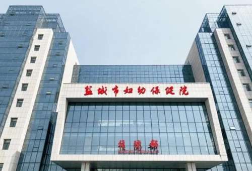 盐城市妇幼保健院.jpg 盐城市妇幼保健院.jpg