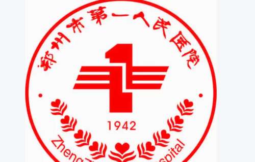 郑州市第一人民医院1.jpg