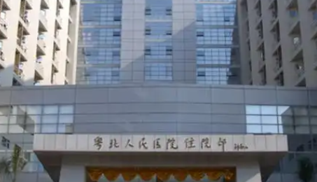 粤北人民医院.png