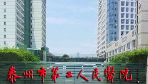 泰州市第二人民医院