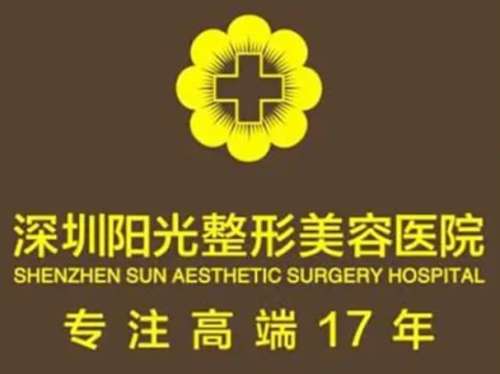 深圳阳光整形表.jpg