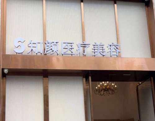 上海知颜11.jpg