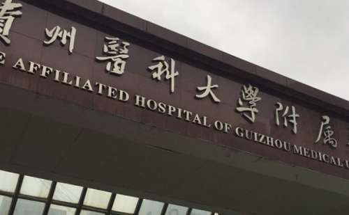 贵州医科大学附属医院.jpg