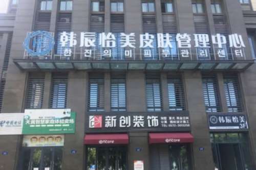 湖州韩辰怡美医疗美容门诊部.jpg