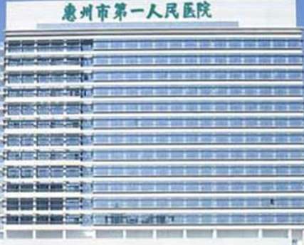 惠州市第一人民医院