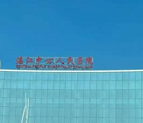 湛江人民医院.jpg