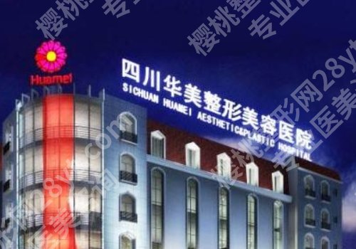 成都米兰柏羽和华美哪家好?两家医院各有优势!