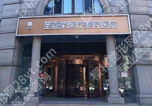 北京圣嘉荣医院正规吗?内附医院基本信息及特色项目!