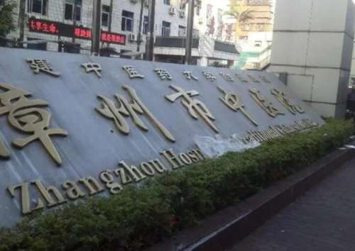 漳州市中医院 漳州市中医院