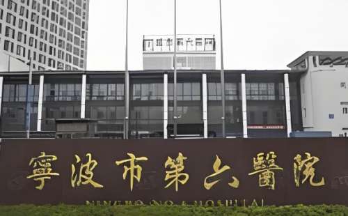宁波市第六医院.jpg