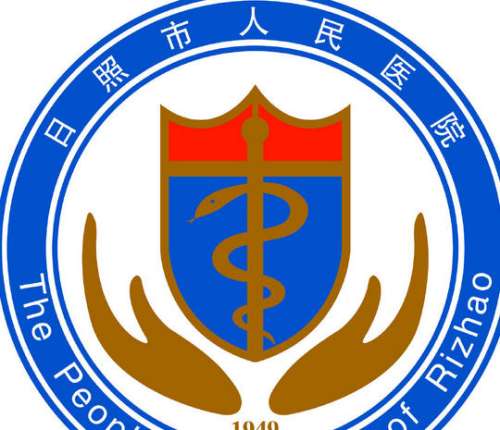 日照市人民医院lo.jpg
