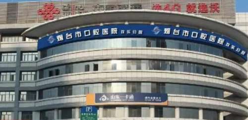 烟台市口腔医院