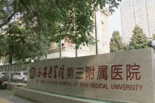 西安医学院第三附属医院.jpg