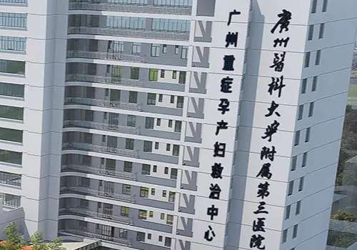 广州医科大学附属第三医院.jpg