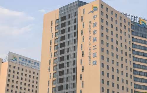 宁波市第二医院 宁波市第二医院