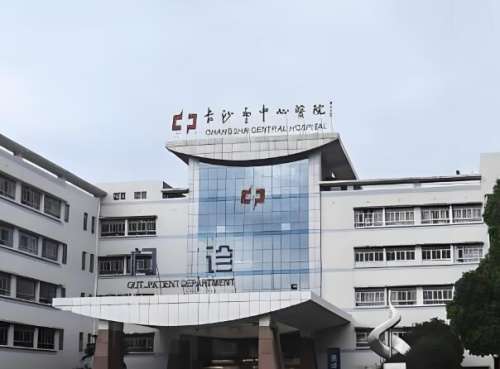 长沙中心医院.jpg