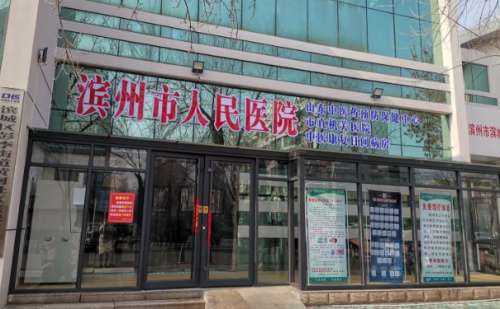 滨州市人民医院.jpg