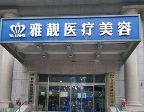 北京雅靓.jpg