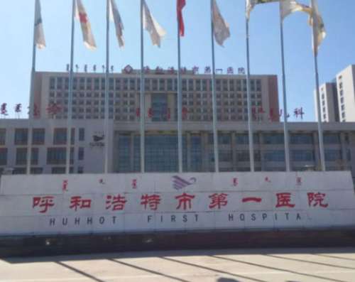 呼和浩特第一医院.jpg